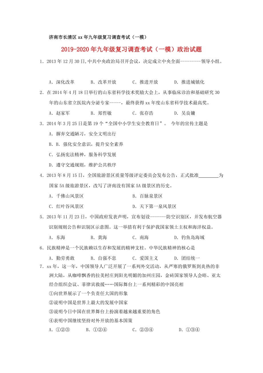 2019-2020年九年级复习调查考试（一模）政治试题.doc_第1页