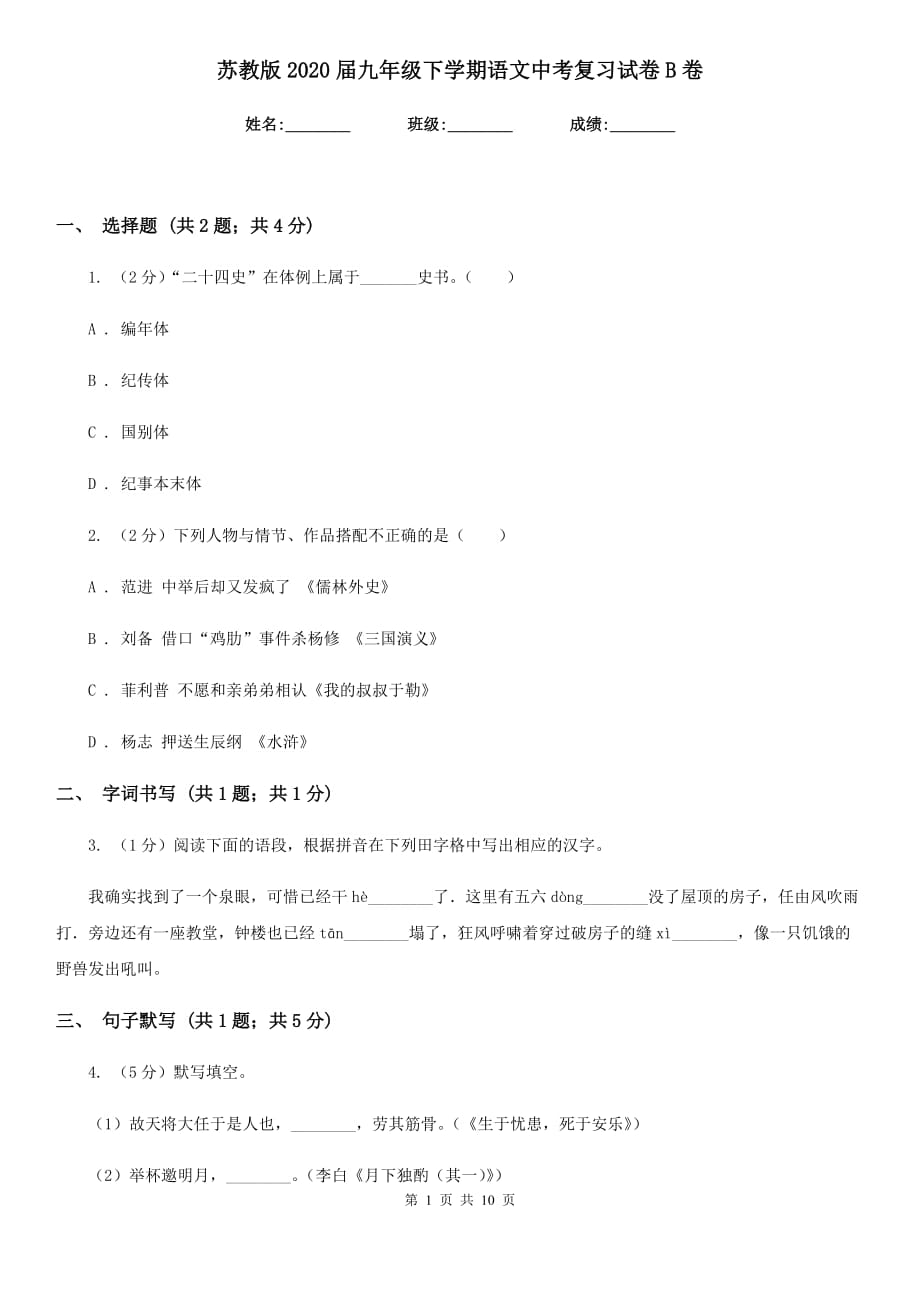 苏教版2020届九年级下学期语文中考复习试卷B卷.doc_第1页