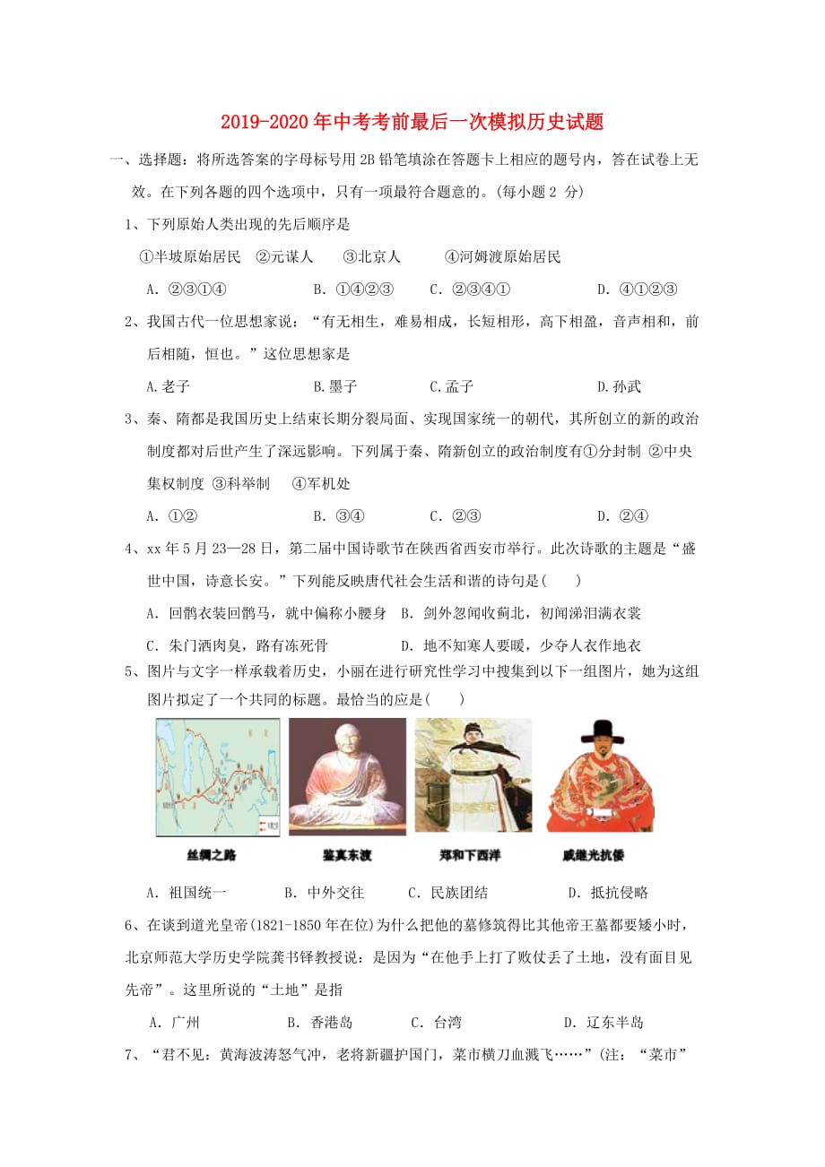 2019-2020年中考考前最后一次模拟历史试题.doc_第1页