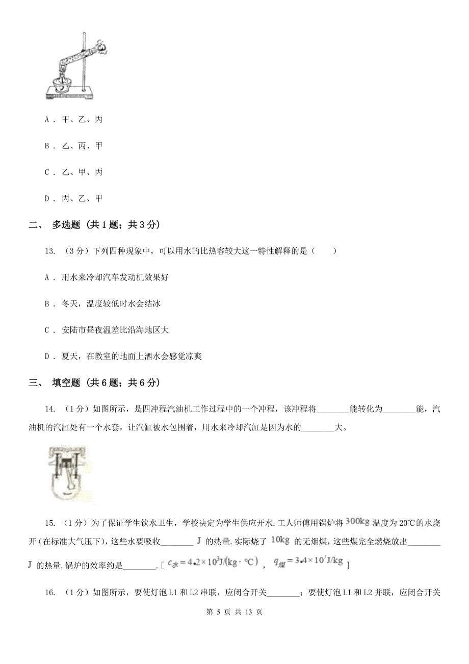 教科版2019-2020学年九年级上学期物理10月月考试卷（II ）卷（3）.doc_第5页