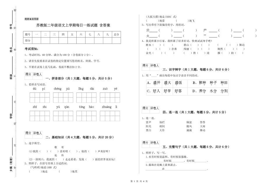 苏教版二年级语文上学期每日一练试题 含答案.doc_第1页