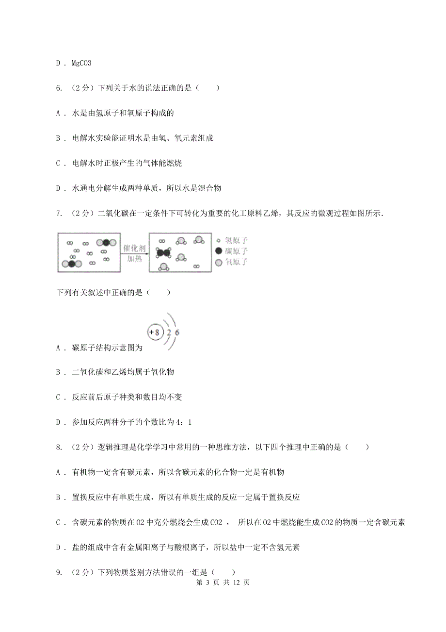 粤教版2019-2020学年九年级上学期化学12月月考试卷D卷.doc_第3页