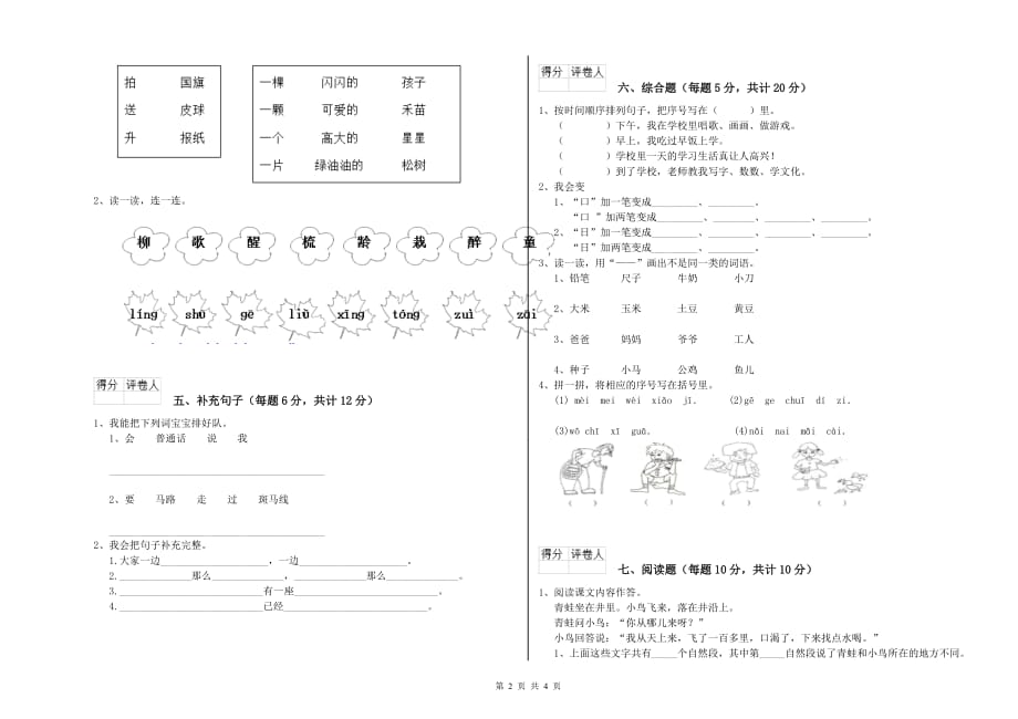 2020年实验小学一年级语文下学期综合练习试题D卷 含答案.doc_第2页