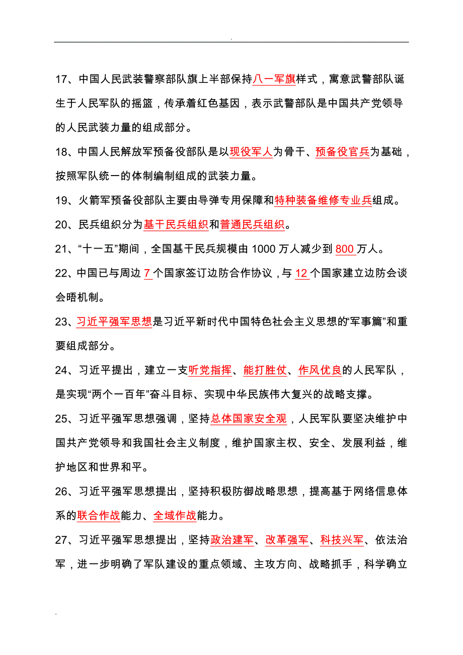 2018年山东省国防教育知识竞赛题库及答案初中_第2页