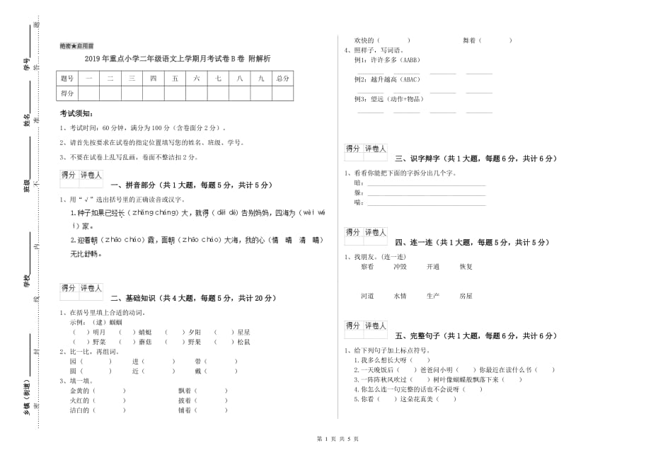 2019年重点小学二年级语文上学期月考试卷B卷 附解析.doc_第1页