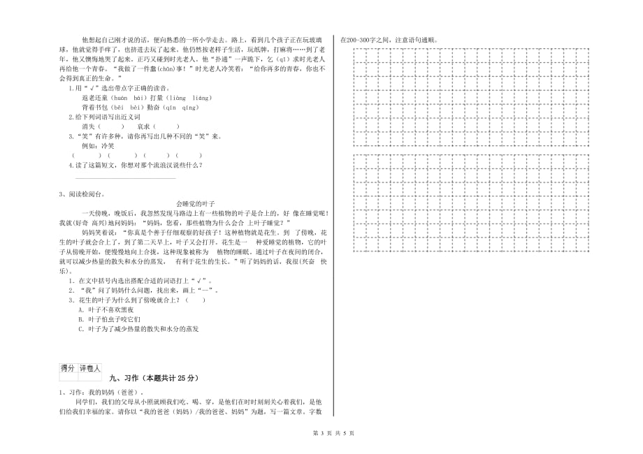 2019年重点小学二年级语文上学期月考试卷B卷 附解析.doc_第3页