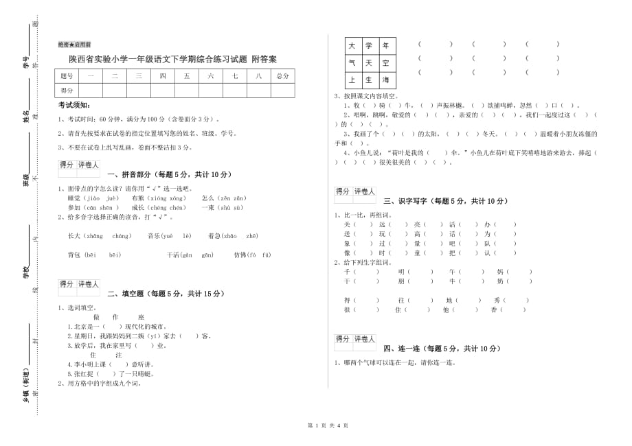 陕西省实验小学一年级语文下学期综合练习试题 附答案.doc_第1页