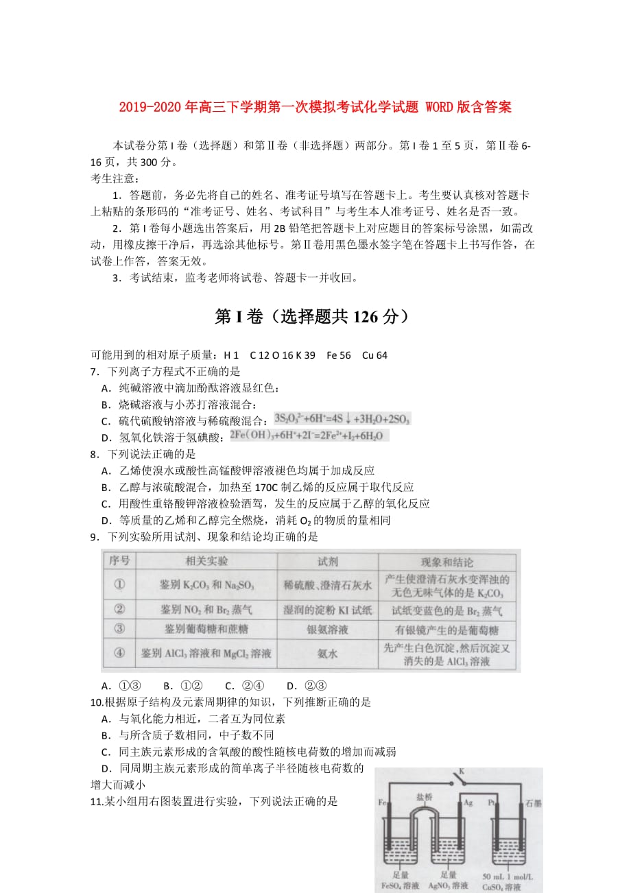 2019-2020年高三下学期第一次模拟考试化学试题 WORD版含答案.doc_第1页