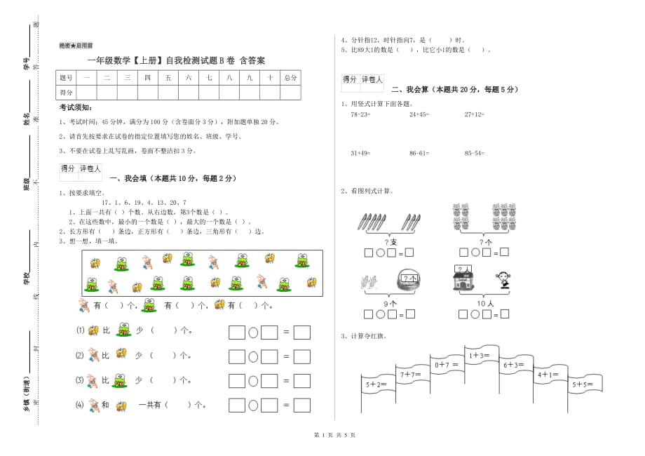 一年级数学【上册】自我检测试题B卷 含答案.doc_第1页