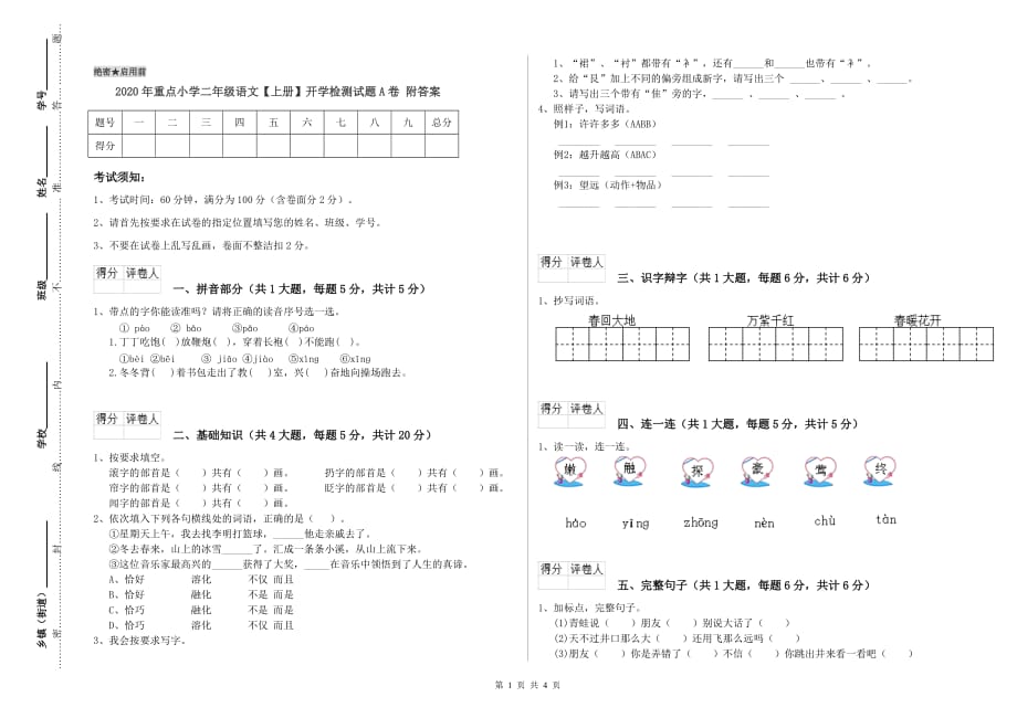 2020年重点小学二年级语文【上册】开学检测试题A卷 附答案.doc_第1页