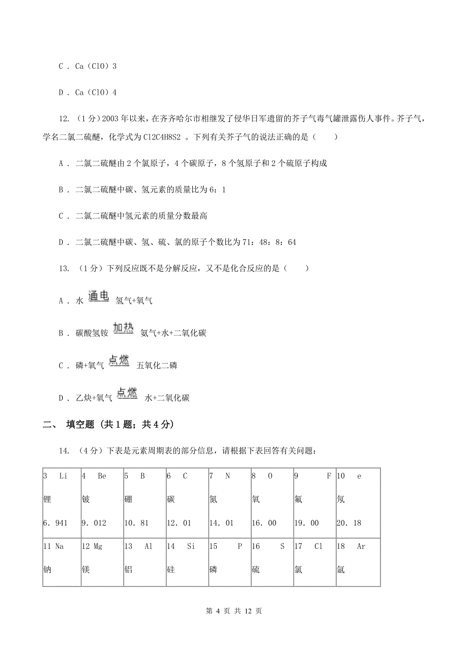 九年级上学期化学12月月考试卷（I）卷.doc_第4页