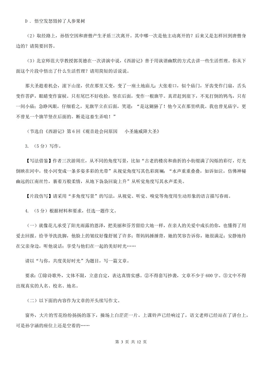 苏教版2019-2020学年七年级上学期语文期末统考试卷.doc_第3页