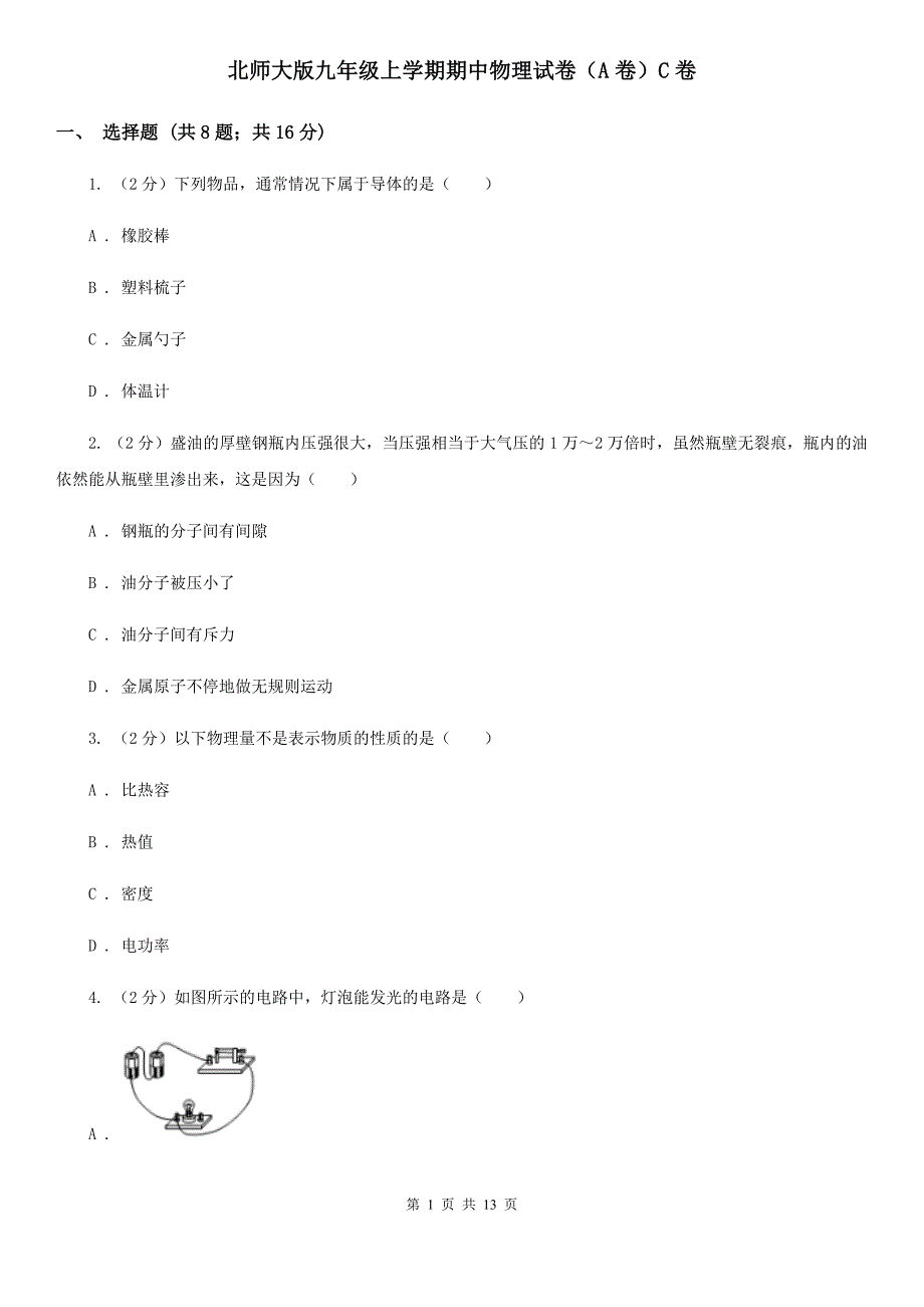 北师大版九年级上学期期中物理试卷（A卷）C卷.doc_第1页
