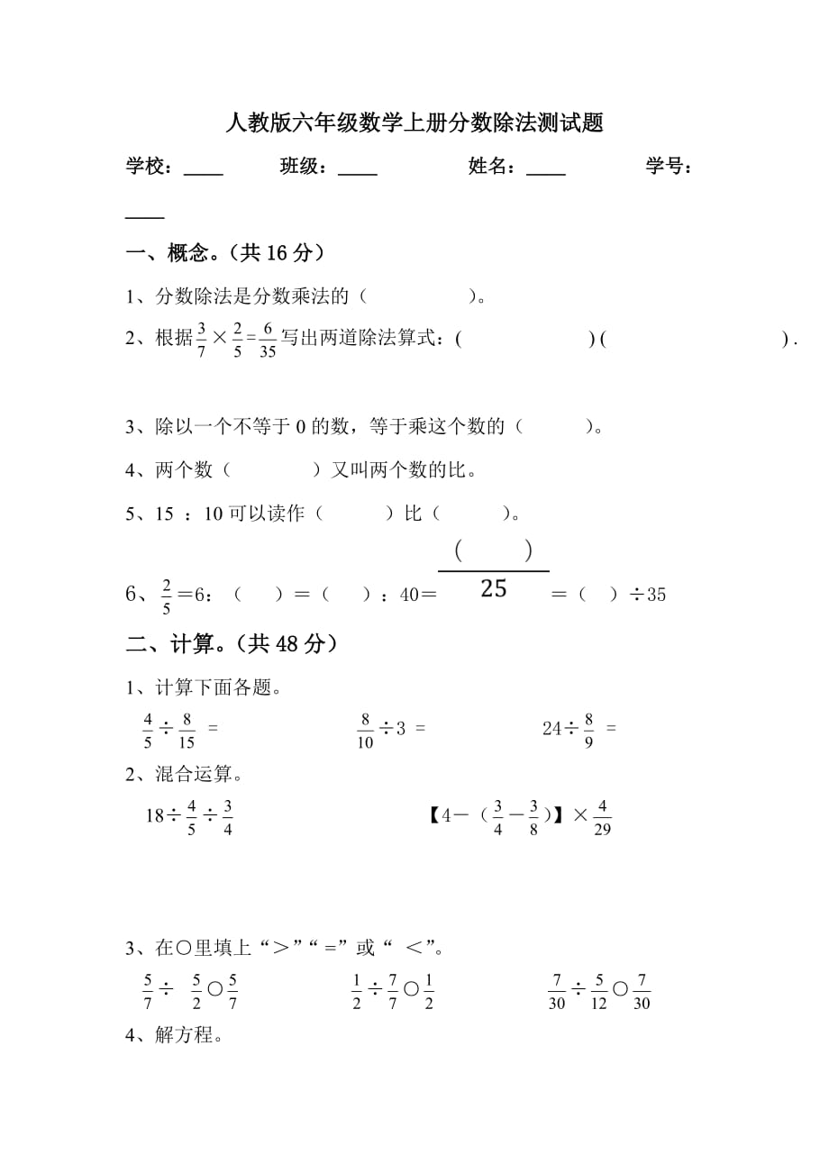 人教版六年级数学上册复习（分数除法）.doc_第1页