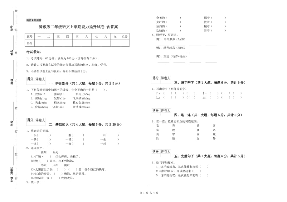 豫教版二年级语文上学期能力提升试卷 含答案.doc_第1页