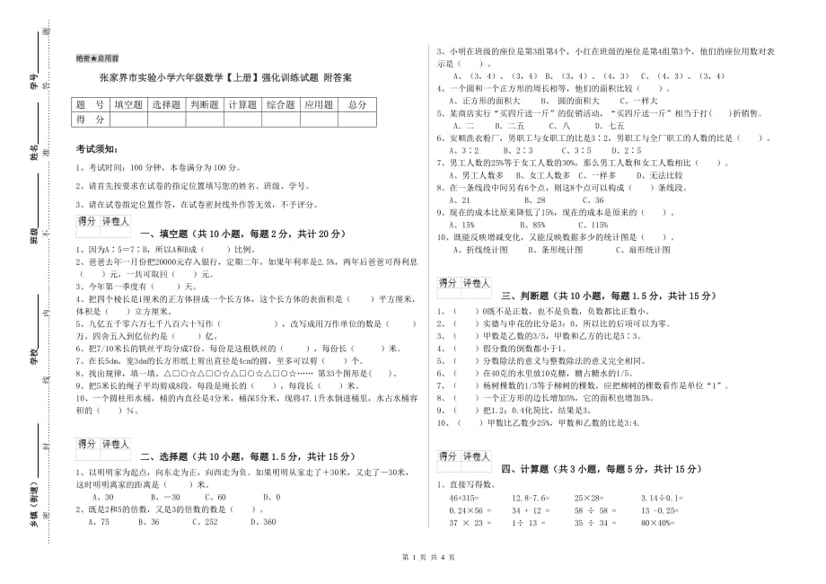 张家界市实验小学六年级数学【上册】强化训练试题 附答案.doc_第1页