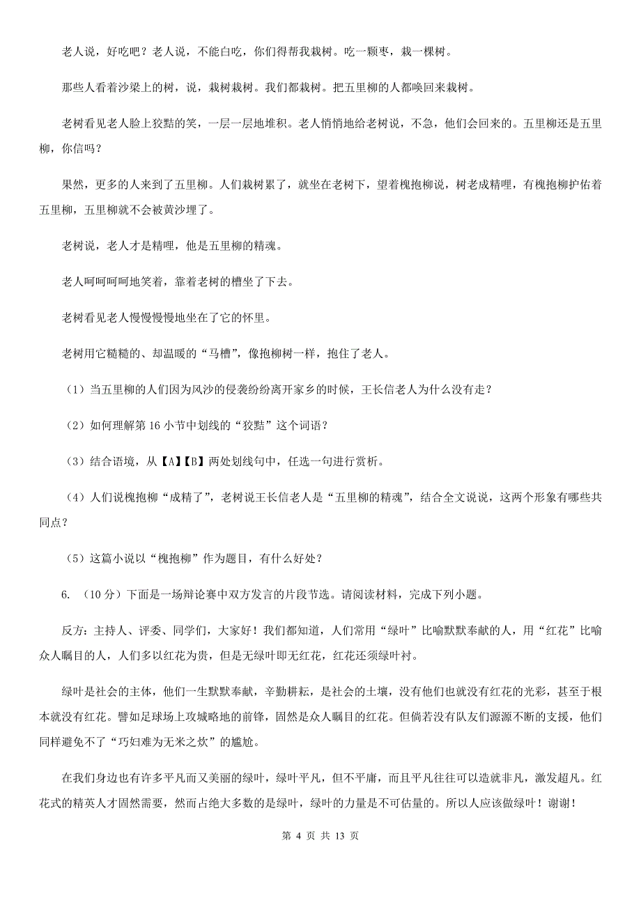 苏教版2020年九年级下学期语文中考考前适应性试卷B卷.doc_第4页