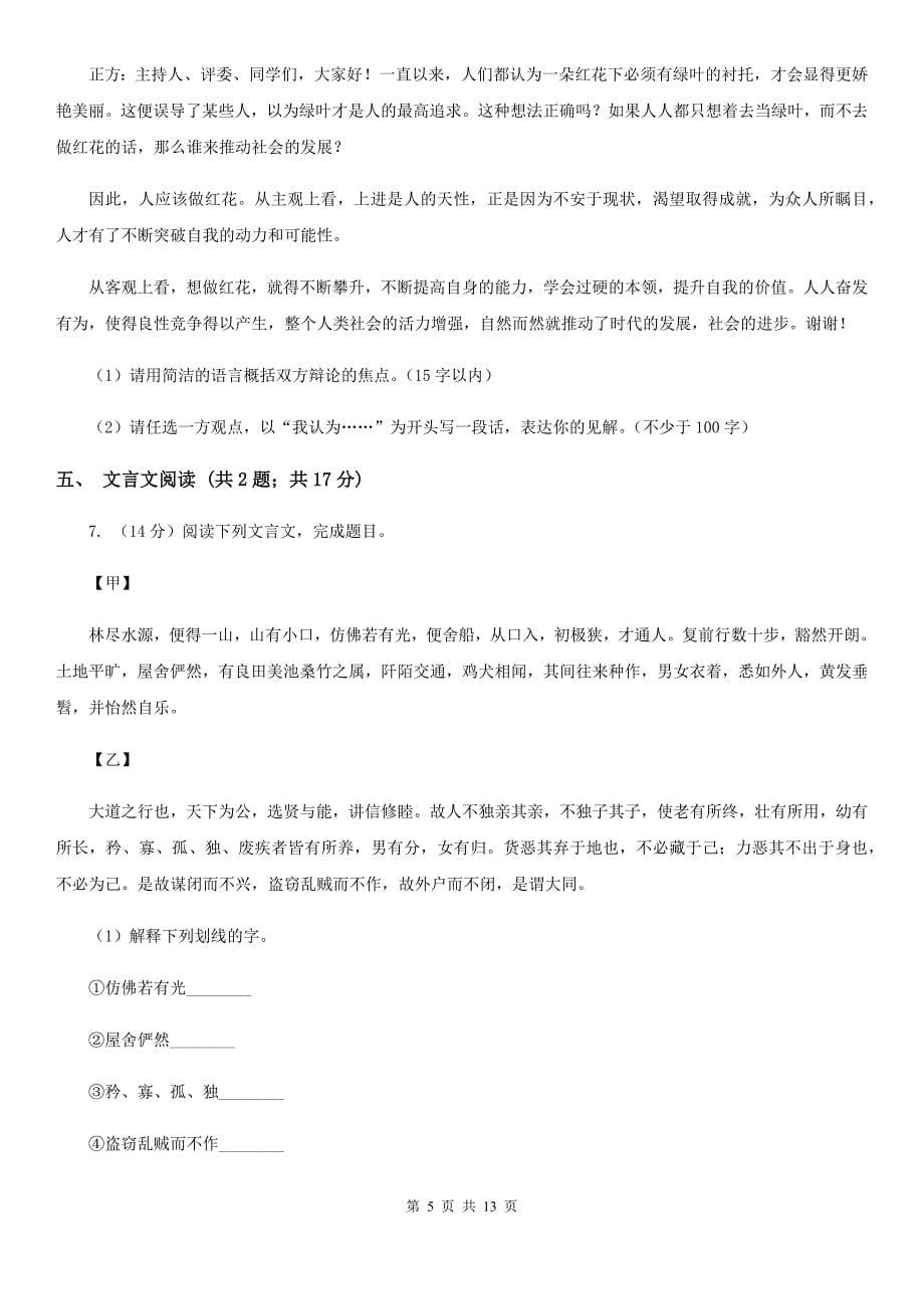 苏教版2020年九年级下学期语文中考考前适应性试卷B卷.doc_第5页