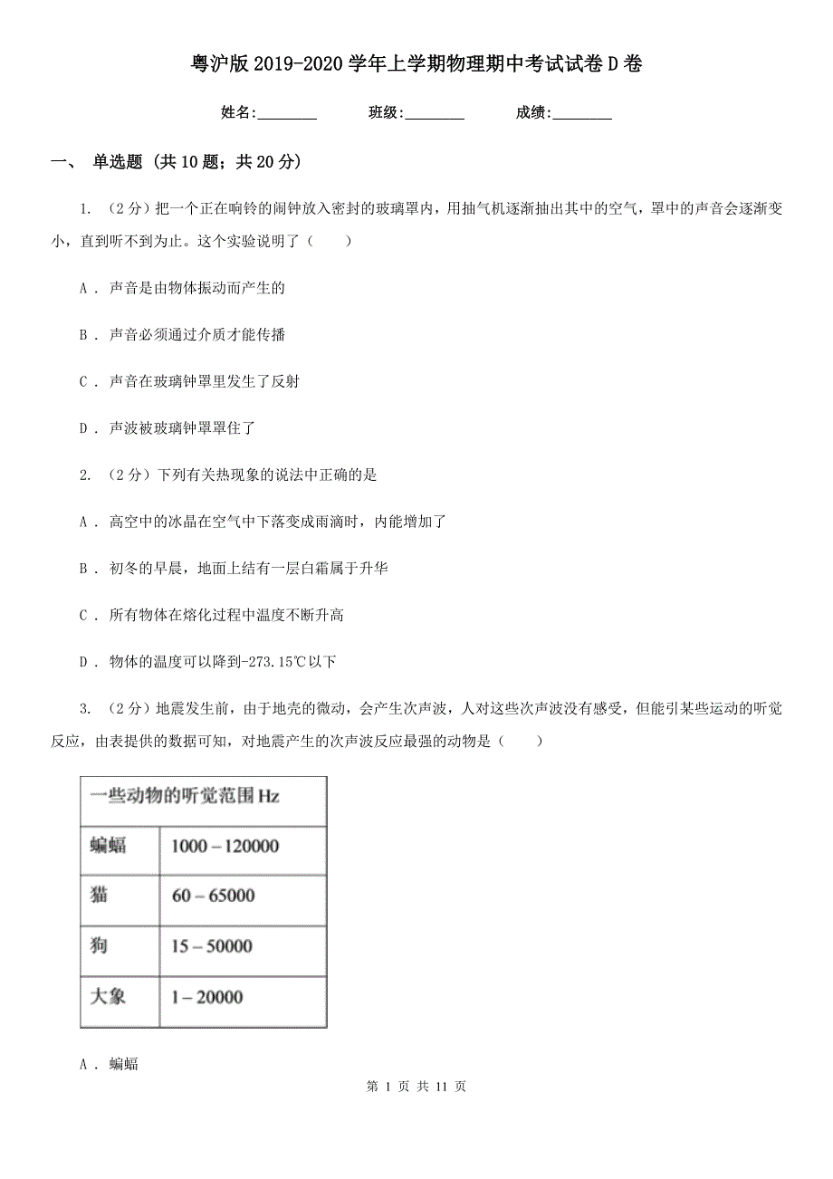 粤沪版2019-2020学年上学期物理期中考试试卷D卷.doc_第1页