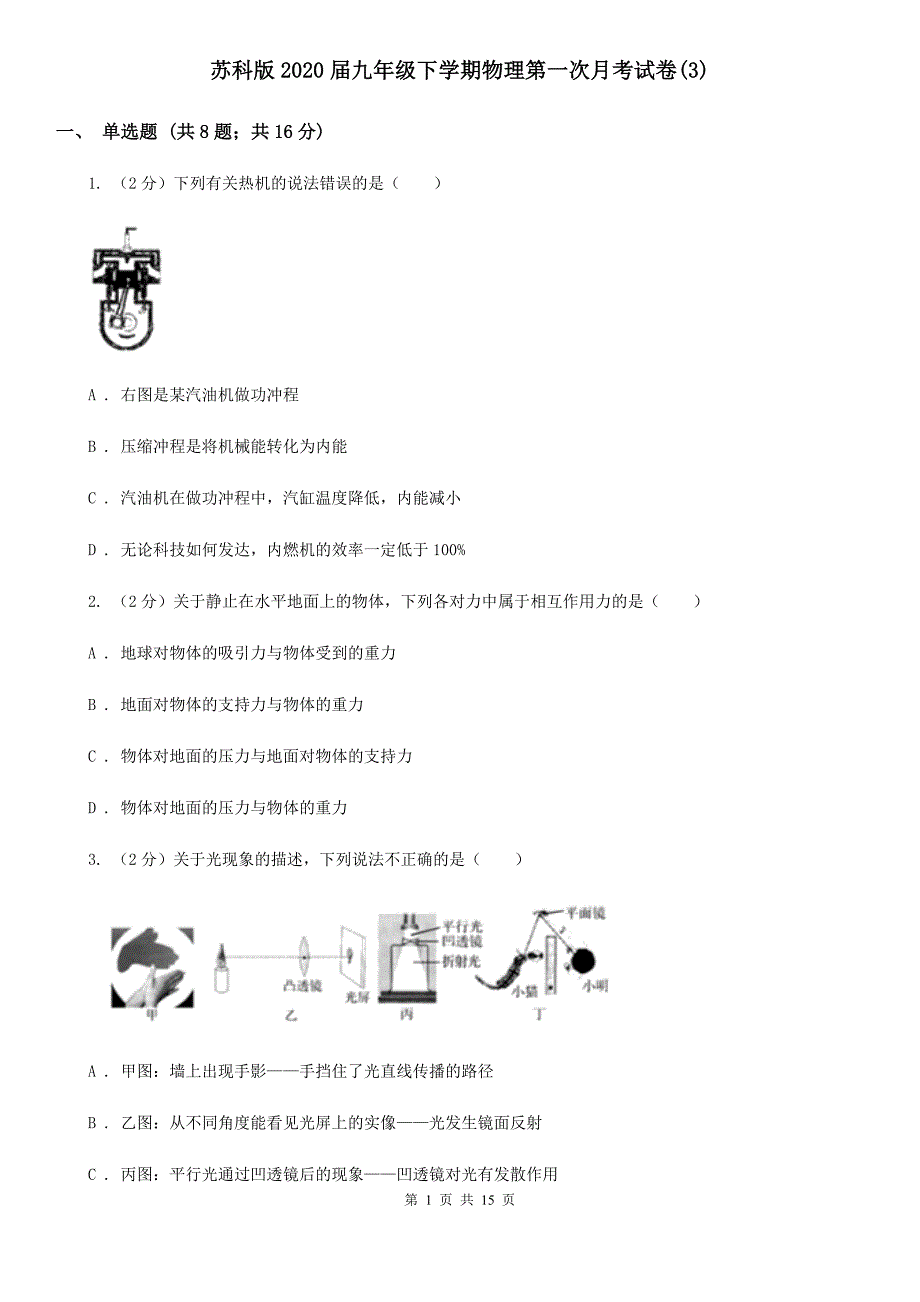 苏科版2020届九年级下学期物理第一次月考试卷（3）.doc_第1页