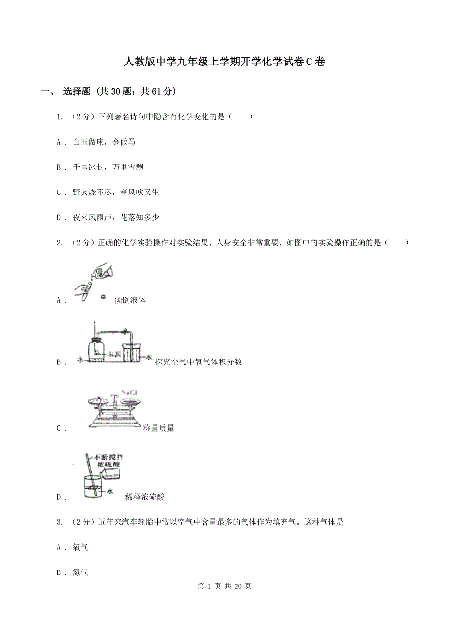 人教版中学九年级上学期开学化学试卷C卷.doc_第1页