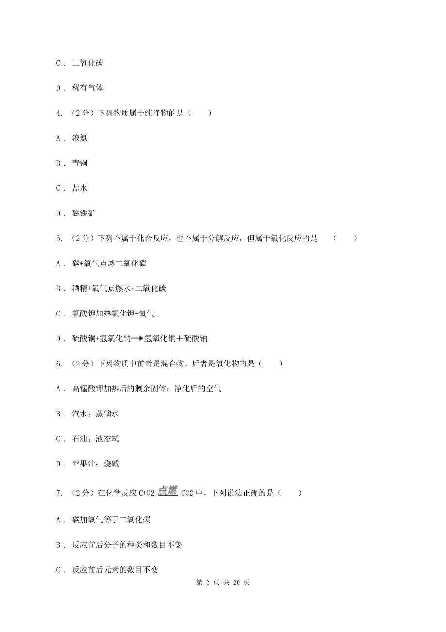 人教版中学九年级上学期开学化学试卷C卷.doc_第2页