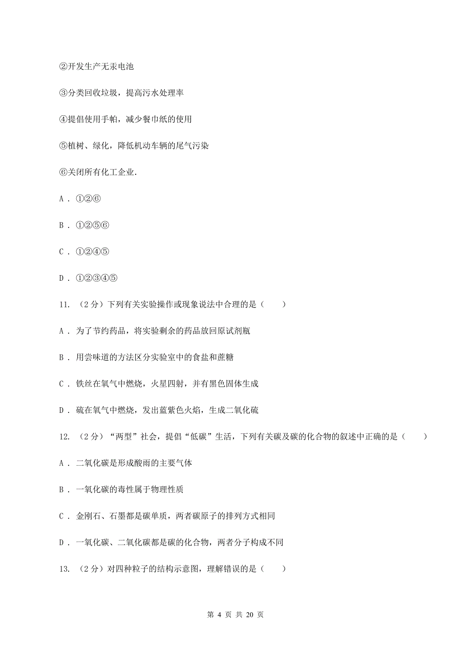 人教版中学九年级上学期开学化学试卷C卷.doc_第4页