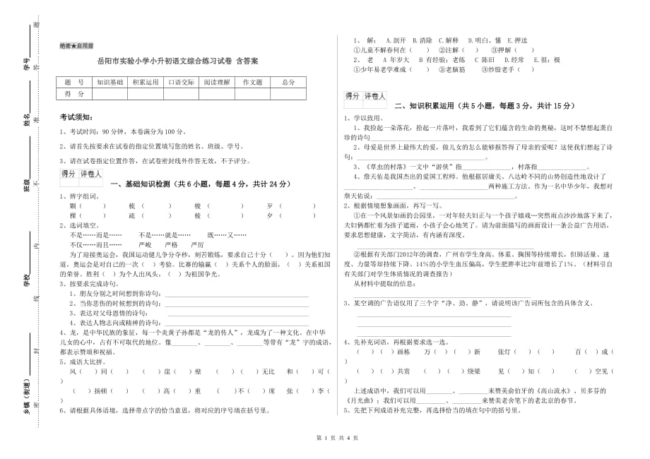 岳阳市实验小学小升初语文综合练习试卷 含答案.doc_第1页