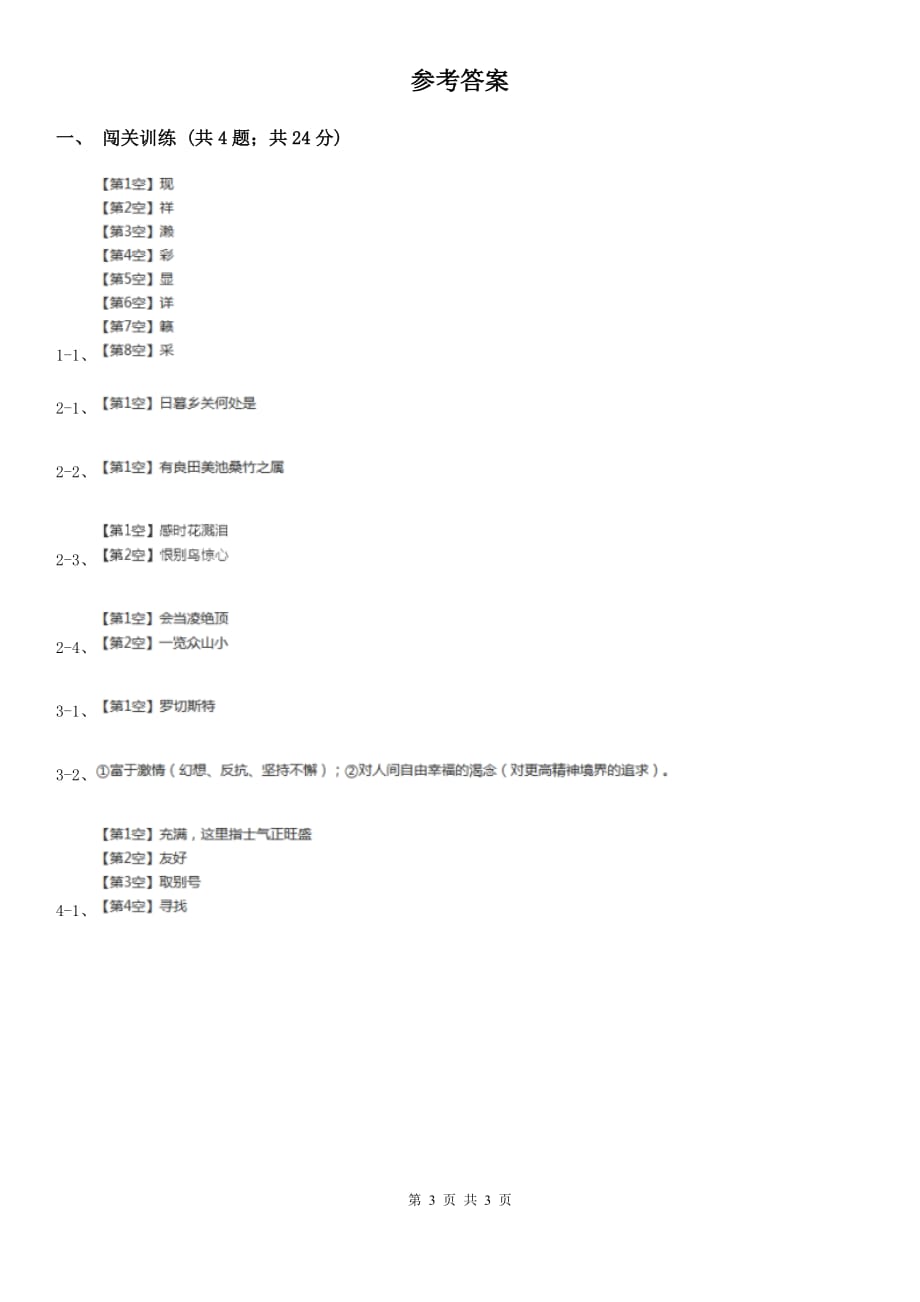 新人教版2020年中考语文总复习：闯关训练二十八.doc_第3页