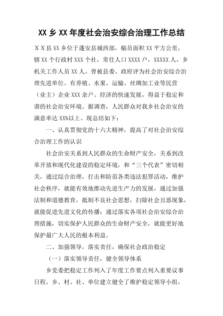 XX乡XX年度社会治安综合治理工作总结[范本]_第1页