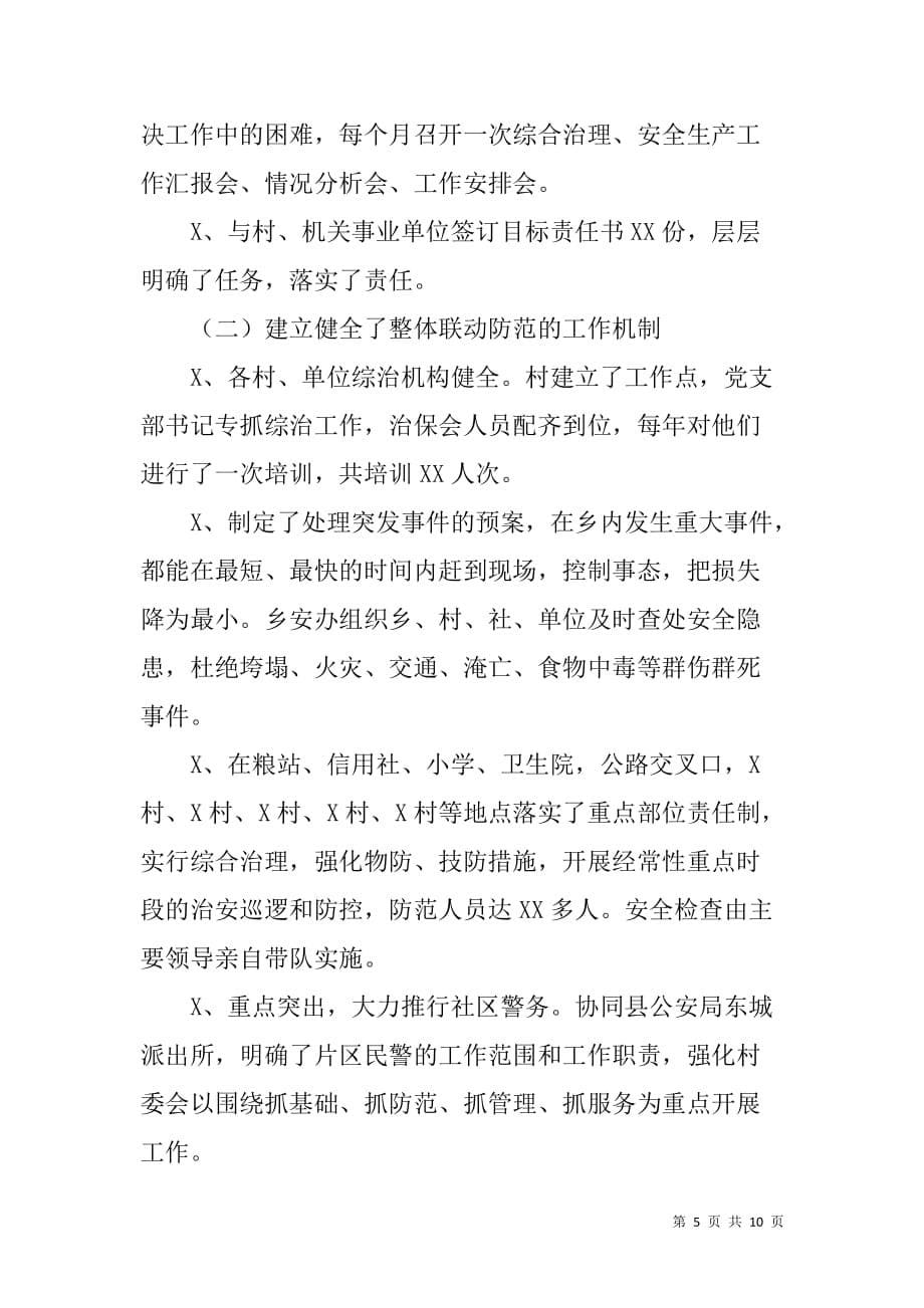 XX乡XX年度社会治安综合治理工作总结[范本]_第5页