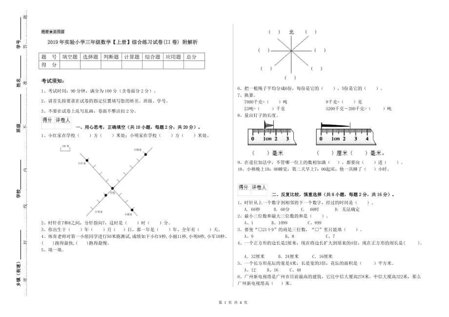 2019年实验小学三年级数学【上册】综合练习试卷（II卷） 附解析.doc_第1页