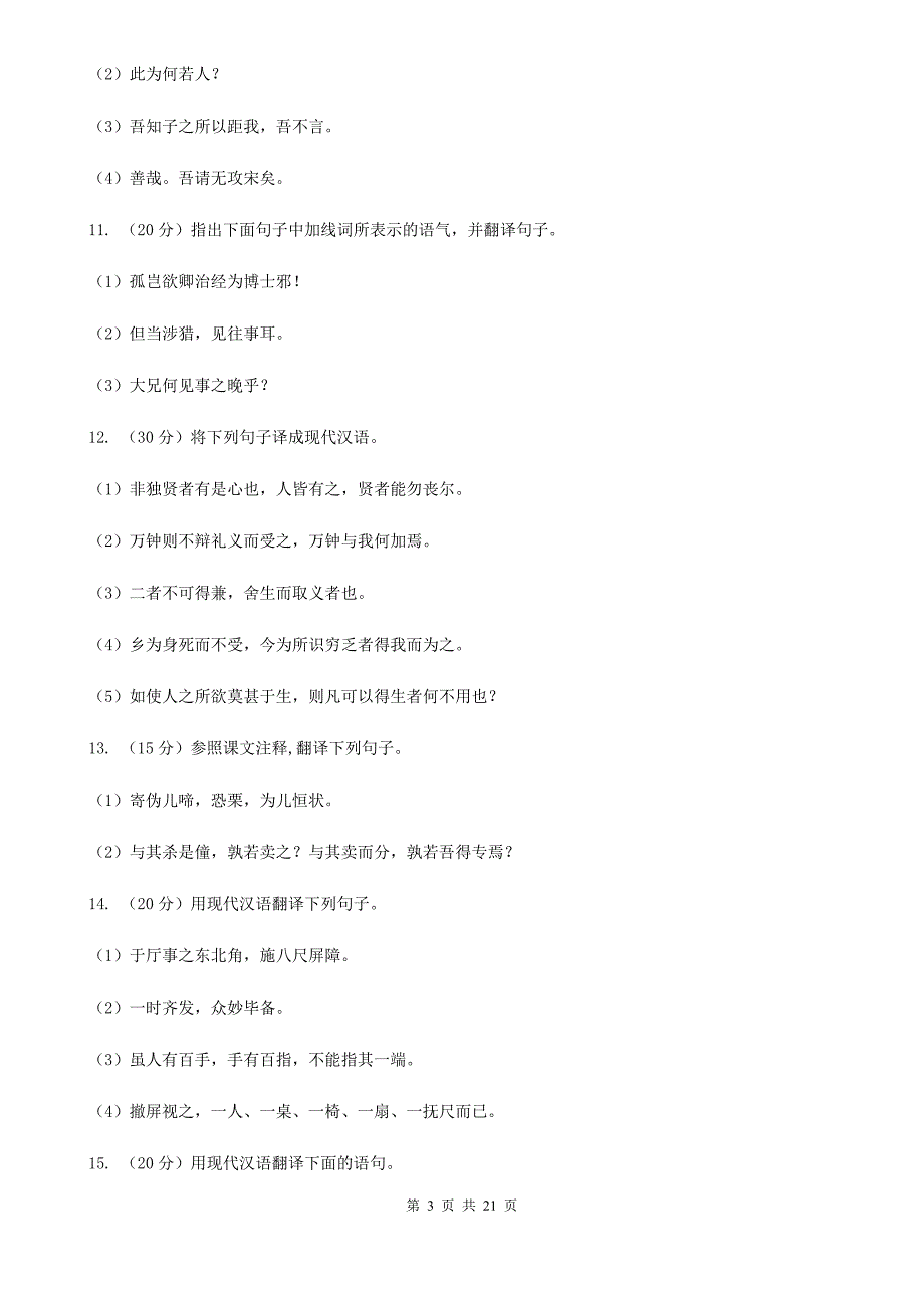 鲁教版中考语文分类训练十四：文言文翻译B卷.doc_第3页