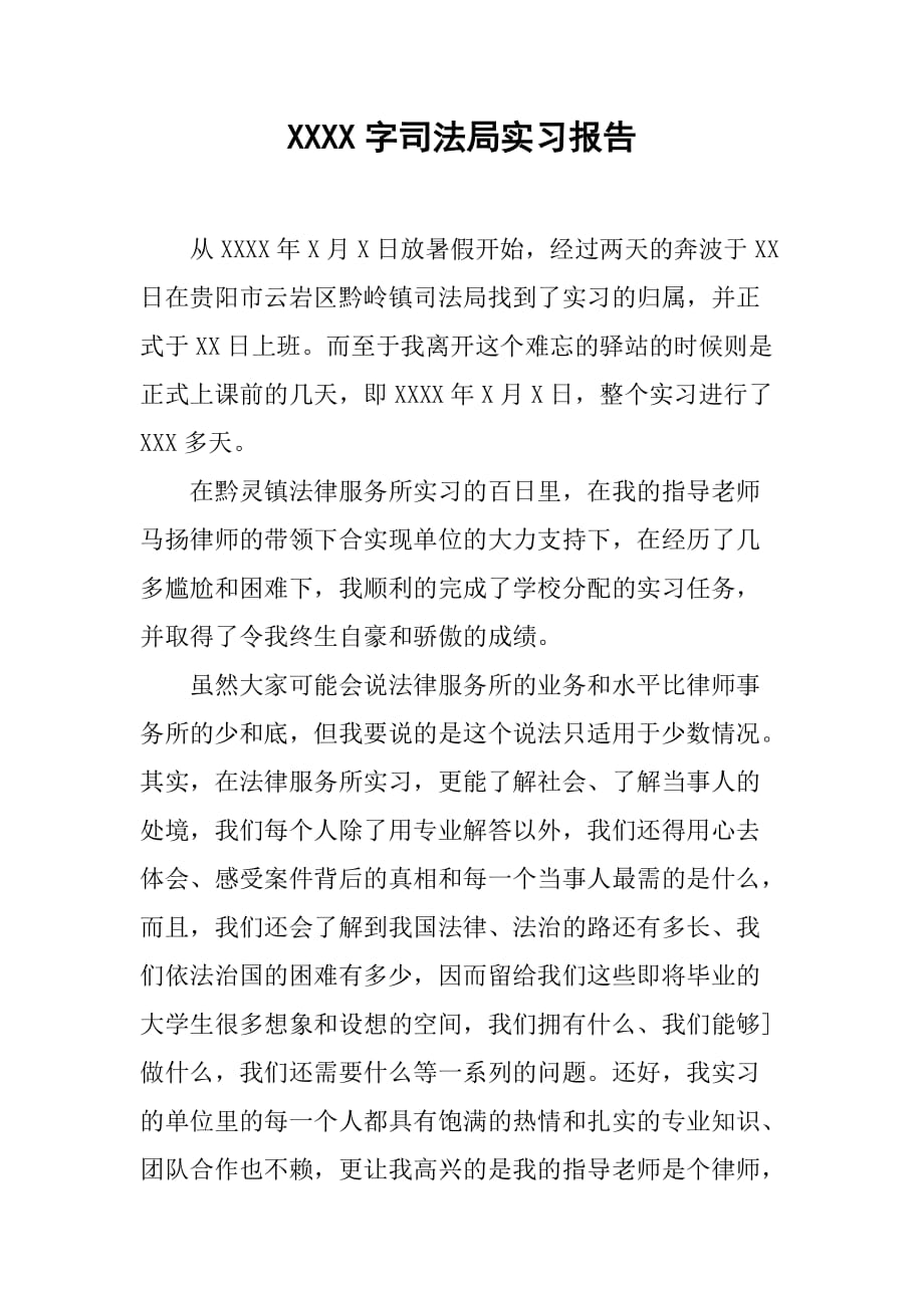 1500字司法局实习报告[范本]_第1页