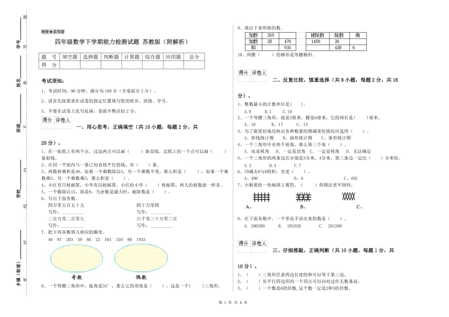 四年级数学下学期能力检测试题 苏教版（附解析）.doc_第1页