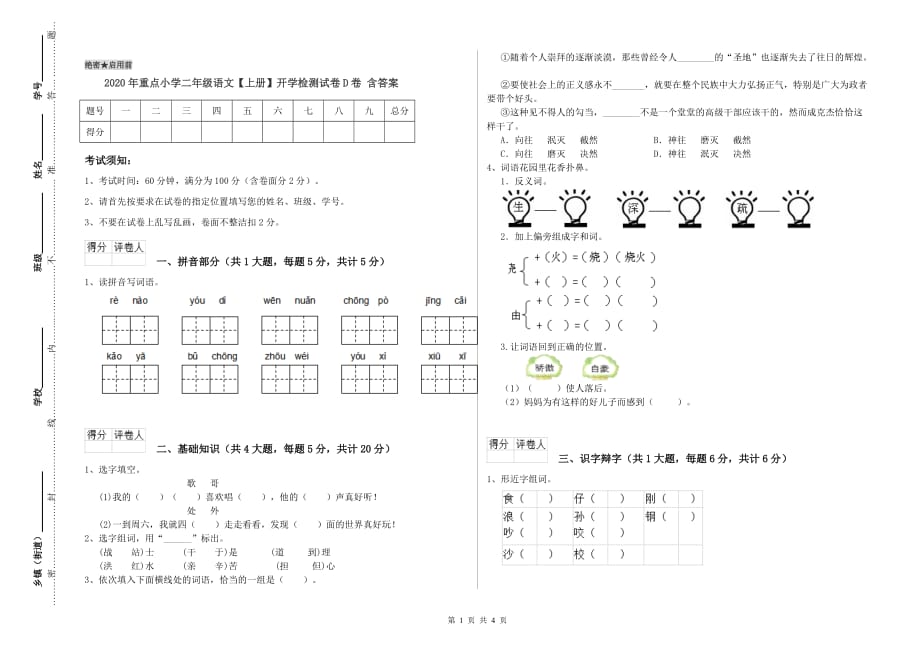 2020年重点小学二年级语文【上册】开学检测试卷D卷 含答案.doc_第1页