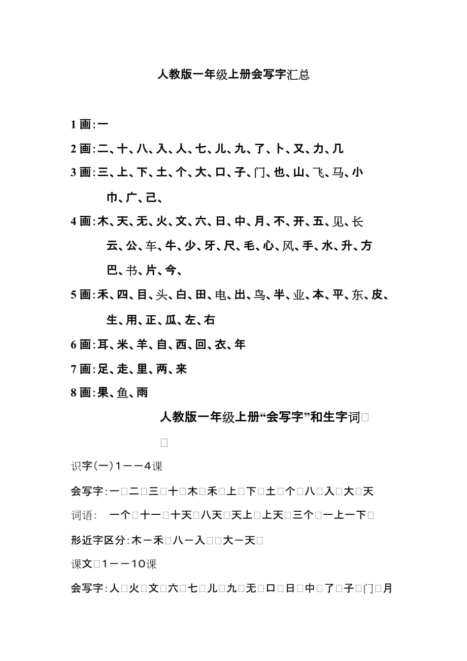 人教版一年级上册会写字和词汇总.docx_第1页