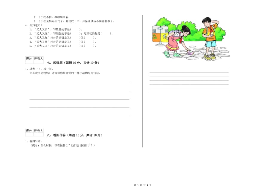 一年级语文【上册】开学检测试卷 浙教版（附答案）.doc_第3页