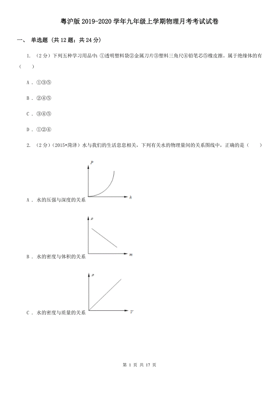 粤沪版2019-2020学年九年级上学期物理月考考试试卷.doc_第1页