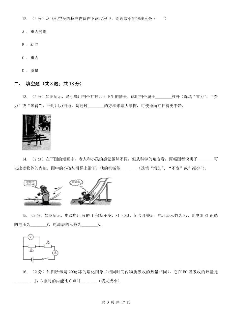 粤沪版2019-2020学年九年级上学期物理月考考试试卷.doc_第5页