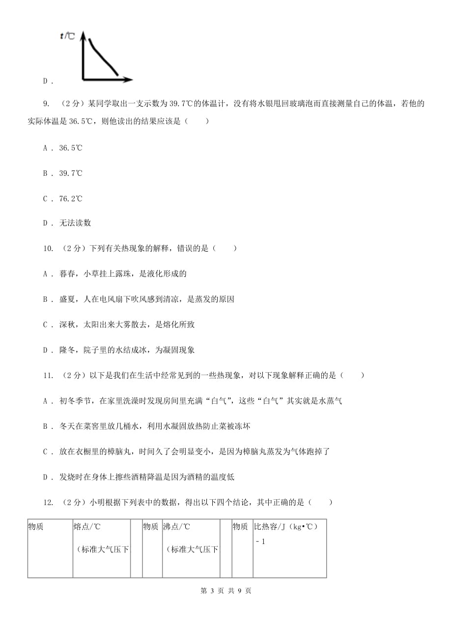 新人教版2020年中考物理一轮复习： 专题02 物态变化D卷.doc_第3页