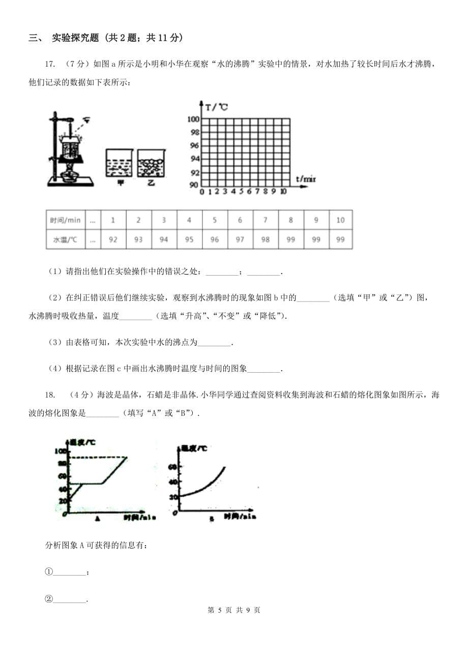 新人教版2020年中考物理一轮复习： 专题02 物态变化D卷.doc_第5页