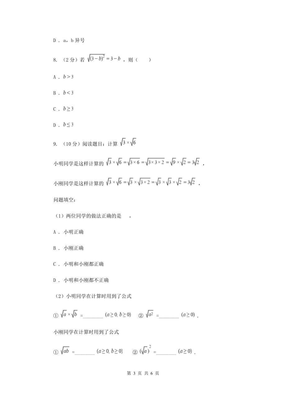 2019-2020学年初中数学人教版八年级下册16.2.2二次根式的除法同步练习（I）卷.doc_第3页