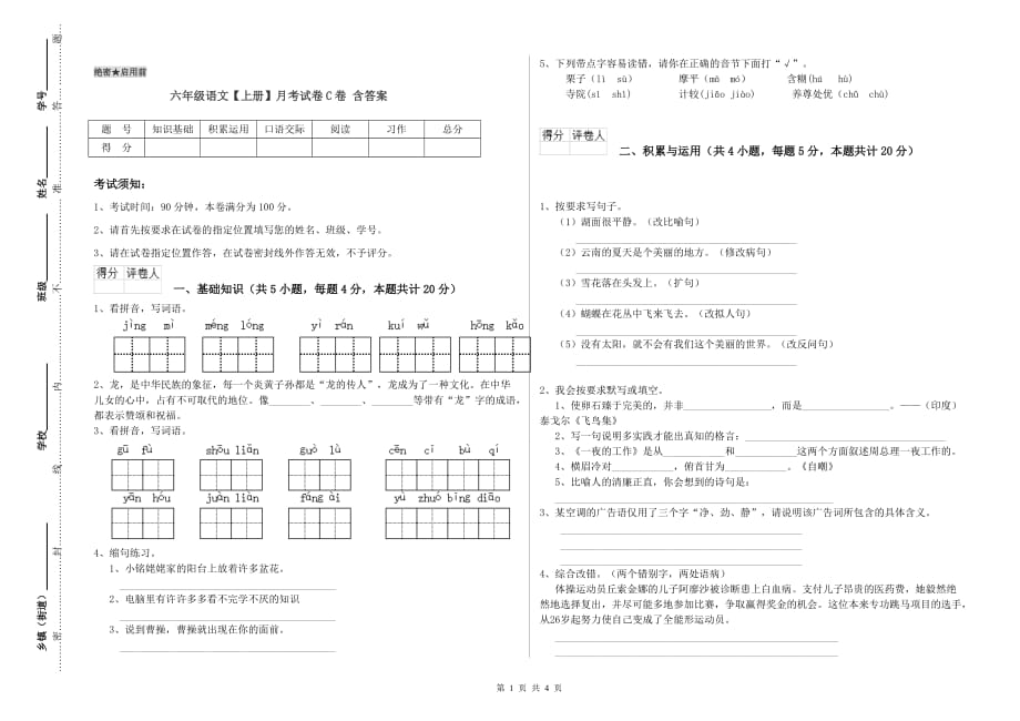 六年级语文【上册】月考试卷C卷 含答案.doc_第1页