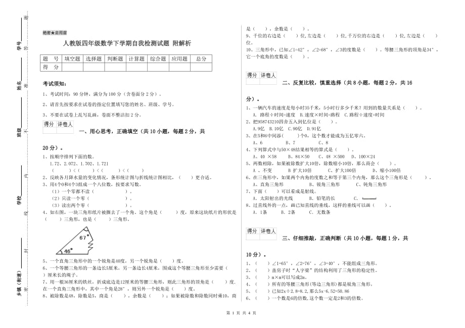 人教版四年级数学下学期自我检测试题 附解析.doc_第1页