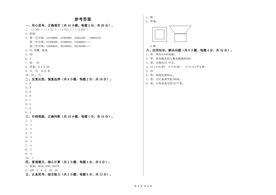 人教版四年级数学下学期自我检测试题 附解析.doc_第4页