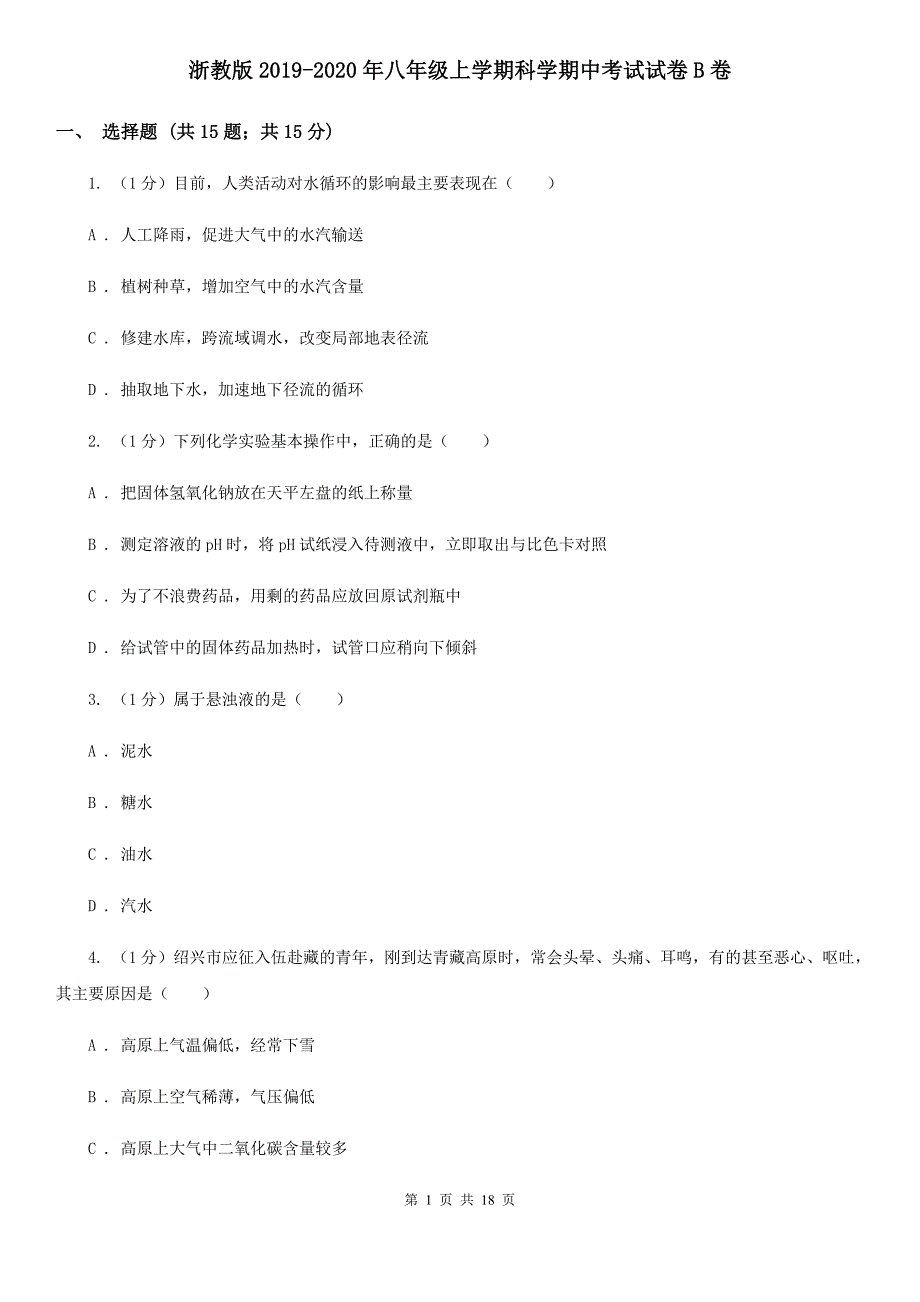 浙教版2019-2020年八年级上学期科学期中考试试卷B卷 .doc_第1页