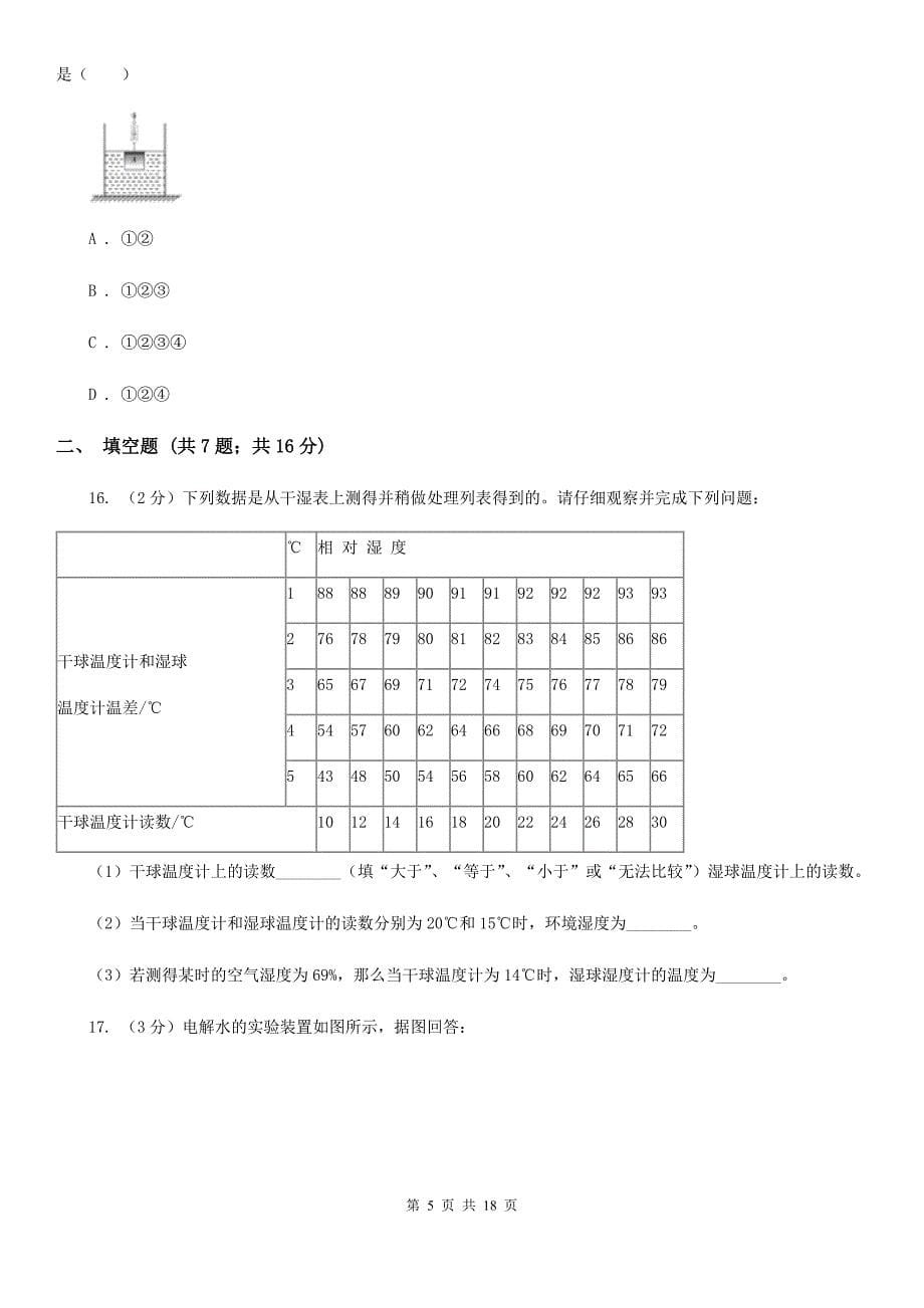 浙教版2019-2020年八年级上学期科学期中考试试卷B卷 .doc_第5页