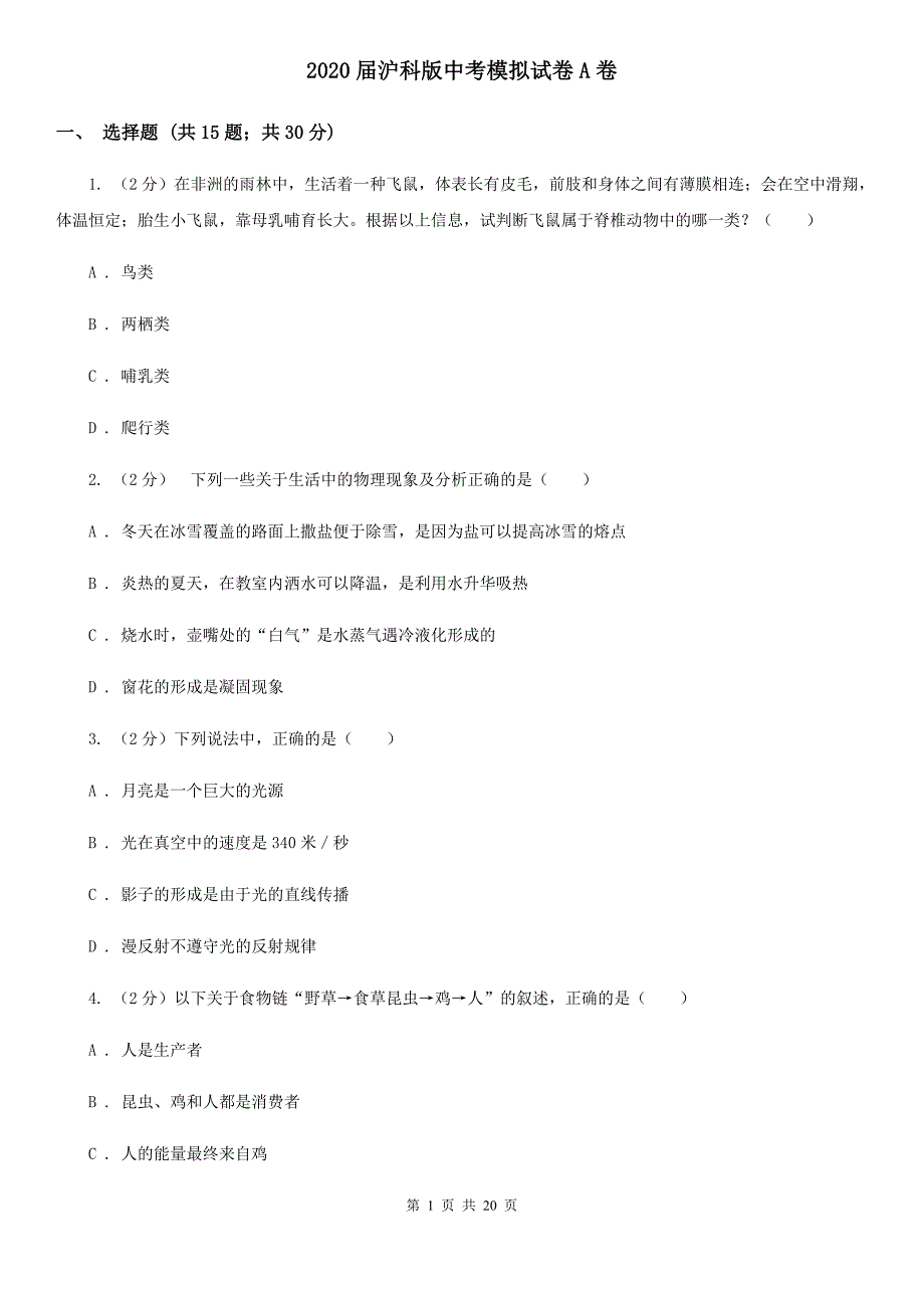 2020届沪科版中考模拟试卷A卷.doc_第1页