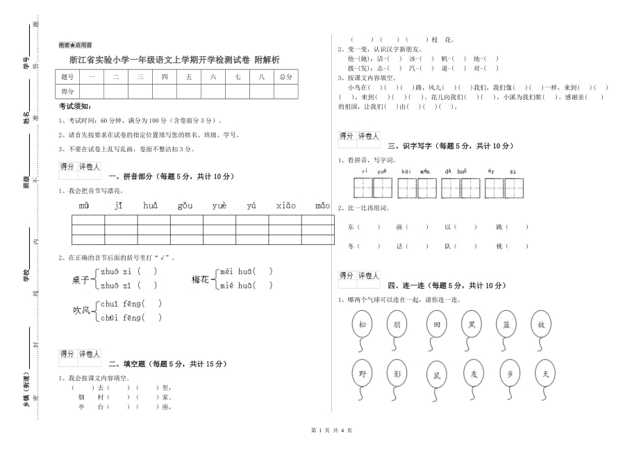 浙江省实验小学一年级语文上学期开学检测试卷 附解析.doc_第1页